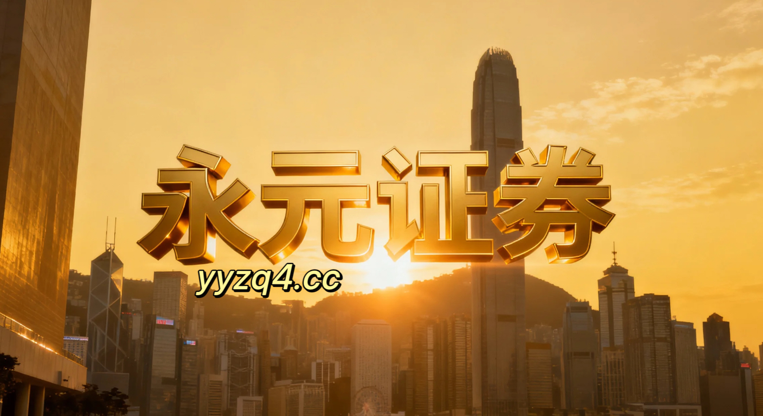 永元实盘交易配资支持